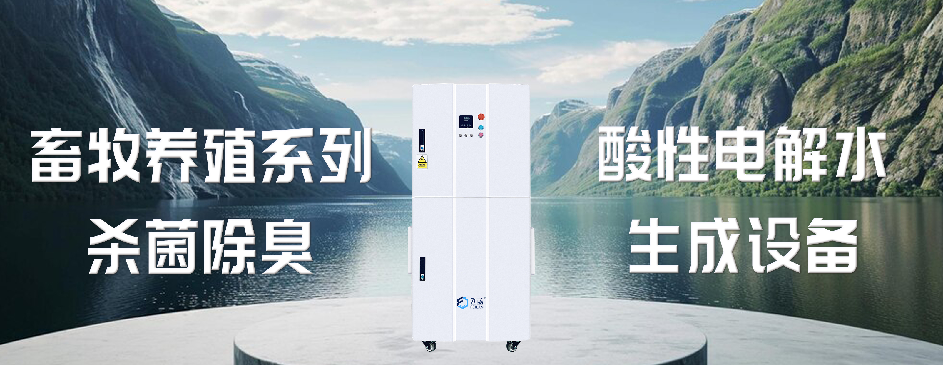 微酸性電解水在畜禽養(yǎng)殖場(chǎng)的無(wú)害化消毒應(yīng)用