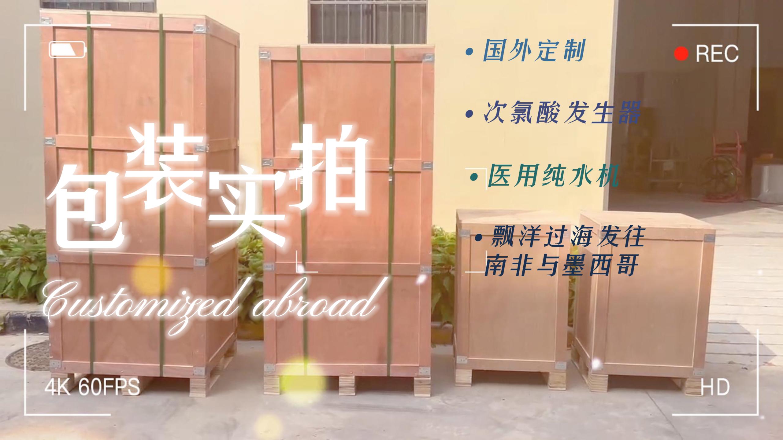 純水設備和次氯酸設備包裝完成，即將發往海外